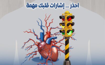 احذر! إشارات قلبك مهمة