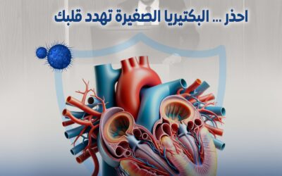 احذر! البكتيريا الصغيرة تهدد قلبك