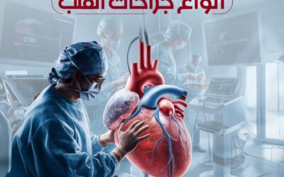 ما هي أنواع جراحات القلب؟