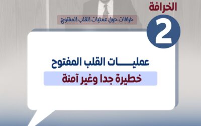 خرافات حول عمليات القلب المفتوح: عمليات القلب المفتوح خطيرة جدا وغير آمنة